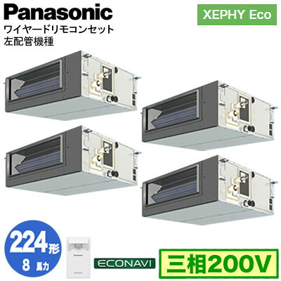 XPA-P224FE7HVCL (8馬力 三相200V ワイヤード) ■分岐管含むPanasonic オフィス・店舗用エアコン XEPHY Eco(高効率タイプ) ビルトインオールダクト形 エコナビセンサー付 左配管機種 同時ダブルツイン224形 取付工事費別途｜照明ライト専門タカラshopあかり館 385,329円