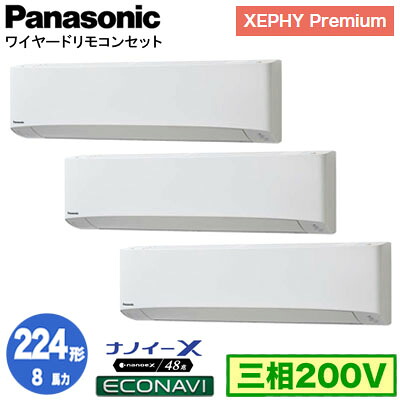 XPA-P224K7GTC (8馬力 三相200V ワイヤード) ■分岐管含む<br />Panasonic オフィス・店舗用エアコン XEPHY Premium(ハイグレードタイプ) 壁掛形 ナノイーX搭載 エコナビ 同時トリプル224形 取付工事費別途