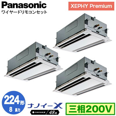 XPA-P224L7GTNC (8馬力 三相200V ワイヤード) ■分岐管含むPanasonic オフィス・店舗用エアコン XEPHY Premium(ハイグレードタイプ) 2方向天井カセット形 ナノイーX搭載 標準パネル 同時トリプル224形 取付工事費別途|照明ライト専門タカラshopあかり館
