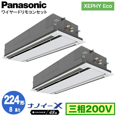 XPA-P224L7HDNC (8馬力 三相200V ワイヤード) ■分岐管含むPanasonic オフィス・店舗用エアコン XEPHY Eco(高効率タイプ) 2方向天井カセット形 ナノイーX搭載 標準パネル 同時ツイン224形 取付工事費別途｜照明ライト専門タカラshopあかり館