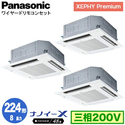XPA-P224U7GTNC (8馬力 三相200V ワイヤード) ■分岐管含むPanasonic オフィス・店舗用エアコン XEPHY Premium(ハイグレードタイプ) 4方向天井カセット形 ナノイーX搭載 標準パネル 同時トリプル224形 取付工事費別途|照明ライト専門タカラshopあかり館