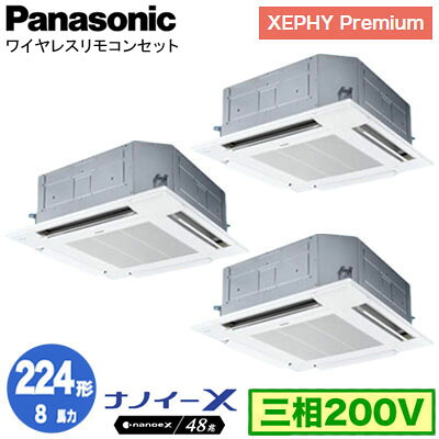 XPA-P224U7GTNCX (8馬力 三相200V ワイヤレス) ■分岐管含むPanasonic オフィス・店舗用エアコン XEPHY Premium(ハイグレードタイプ) 4方向天井カセット形 ナノイーX搭載 標準パネル 同時トリプル224形 取付工事費別途|照明ライト専門タカラshopあかり館