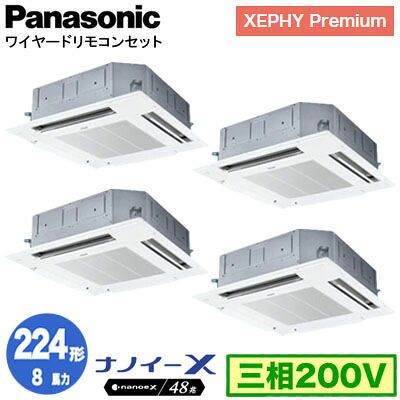 XPA-P224U7GVNC (8馬力 三相200V ワイヤード) ■分岐管含む＜br /＞Panasonic オフィス・店舗用エアコン XEPHY Premium(ハイグレードタイプ) 4方向天井カセット形 ナノイーX搭載 標準パネル 同時ダブルツイン224形 取付工事費別途