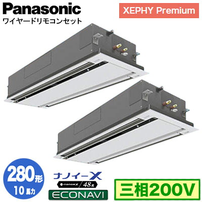 XPA-P280L7GDC (10馬力 三相200V ワイヤード) ■分岐管含む＜br /＞Panasonic オフィス・店舗用エアコン XEPHY Premium(ハイグレードタイプ) 2方向天井カセット形 ナノイーX搭載 エコナビパネル 同時ツイン280形 取付工事費別途