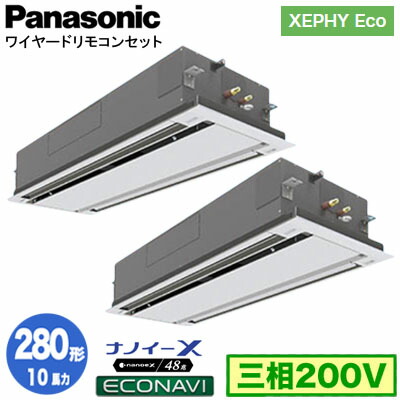XPA-P280L7HDC (10馬力 三相200V ワイヤード) ■分岐管含む＜br /＞Panasonic オフィス・店舗用エアコン XEPHY Eco(高効率タイプ) 2方向天井カセット形 ナノイーX搭載 エコナビパネル 同時ツイン280形 取付工事費別途