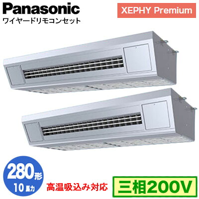 XPA-P280VK7GDNC (10馬力 三相200V ワイヤード) ■分岐管含む＜br /＞Panasonic オフィス・店舗用エアコン XEPHY Premium(ハイグレードタイプ) 天吊形厨房用 高温吸込み対応 同時ツイン280形 取付工事費別途 394,251円