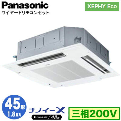 XPA-P45U7HNC (1.8馬力 三相200V ワイヤード)Panasonic オフィス・店舗用エアコン XEPHY Eco(高効率タイプ) 4方向天井カセット形 ナノイーX搭載 標準パネル シングル45形 取付工事費別途｜照明ライト専門タカラshopあかり館 119,465円