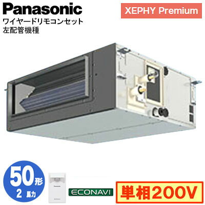 XPA-P50FE7SGCL (2馬力 単相200V ワイヤード)＜br /＞Panasonic オフィス・店舗用エアコン XEPHY Premium(ハイグレードタイプ) ビルトインオールダクト形 エコナビセンサー付 左配管機種 シングル50形 取付工事費別途
