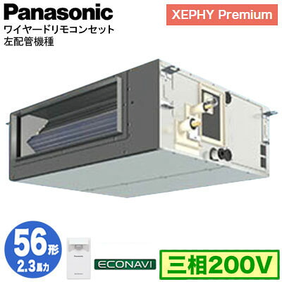 XPA-P56FE7GCL (2.3馬力 三相200V ワイヤード)＜br /＞Panasonic オフィス・店舗用エアコン XEPHY Premium(ハイグレードタイプ) ビルトインオールダクト形 エコナビセンサー付 左配管機種 シングル56形 取付工事費別途
