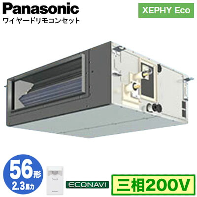 XPA-P56FE7HC (2.3馬力 三相200V ワイヤード)＜br /＞Panasonic オフィス・店舗用エアコン XEPHY Eco(高効率タイプ) ビルトインオールダクト形 エコナビセンサー付 シングル56形 取付工事費別途