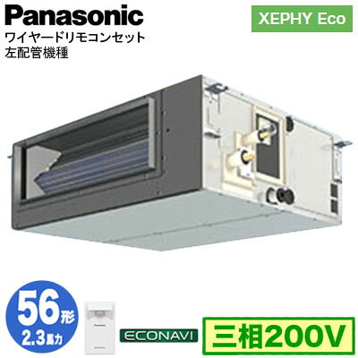 XPA-P56FE7HCL (2.3馬力 三相200V ワイヤード)＜br /＞Panasonic オフィス・店舗用エアコン XEPHY Eco(高効率タイプ) ビルトインオールダクト形 エコナビセンサー付 左配管機種 シングル56形 取付工事費別途 147,835円