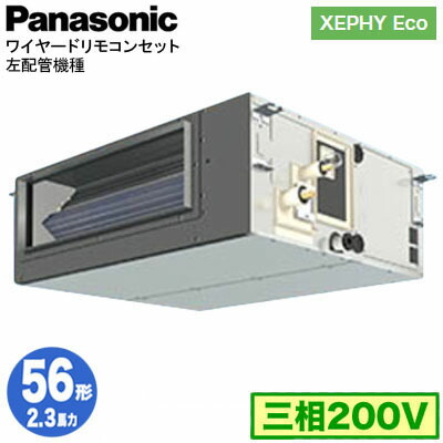 XPA-P56FE7HNCL (2.3馬力 三相200V ワイヤード)＜br /＞Panasonic オフィス・店舗用エアコン XEPHY Eco(高効率タイプ) ビルトインオールダクト形 標準 左配管機種 シングル56形 取付工事費別途