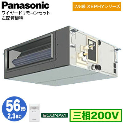 XPA-P56FE7KCL (2.3馬力 三相200V ワイヤード)＜br /＞Panasonic オフィス・店舗用エアコン フル暖 XEPHY 寒冷地向け ビルトインオールダクト形 エコナビセンサー付 左配管機種 シングル56形 取付工事費別途