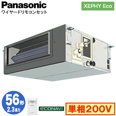 XPA-P56FE7SHC (2.3馬力 単相200V ワイヤード)<br />Panasonic オフィス・店舗用エアコン XEPHY Eco(高効率タイプ) ビルトインオールダクト形 エコナビセンサー付 シングル56形 取付工事費別途