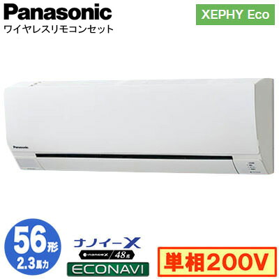 XPA-P56K7SHCX (2.3馬力 単相200V ワイヤレス)＜br /＞Panasonic オフィス・店舗用エアコン XEPHY Eco(高効率タイプ) 壁掛形 ナノイーX搭載 エコナビ シングル56形 取付工事費別途