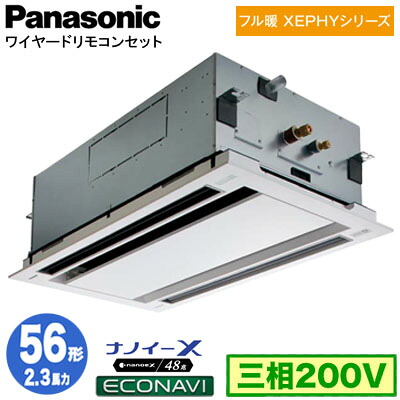 XPA-P56L7KC (2.3馬力 三相200V ワイヤード)＜br /＞Panasonic オフィス・店舗用エアコン フル暖 XEPHY 寒冷地向け 2方向天井カセット形 ナノイーX搭載 エコナビパネル シングル56形 取付工事費別途