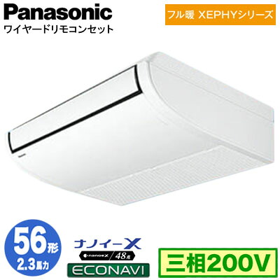 XPA-P56T7KC (2.3馬力 三相200V ワイヤード)＜br /＞Panasonic オフィス・店舗用エアコン フル暖 XEPHY 寒冷地向け 天井吊形 ナノイーX搭載 エコナビセンサー付 シングル56形 取付工事費別途