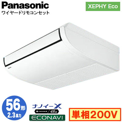 XPA-P56T7SHC (2.3馬力 単相200V ワイヤード)＜br /＞Panasonic オフィス・店舗用エアコン XEPHY Eco(高効率タイプ) 天井吊形 ナノイーX搭載 エコナビセンサー付 シングル56形 取付工事費別途