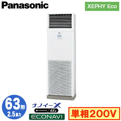 XPA-P63B7SHC (2.5馬力 単相200V)＜br /＞Panasonic オフィス・店舗用エアコン XEPHY Eco(高効率タイプ) 床置形 ナノイーX搭載 エコナビ シングル63形 取付工事費別途