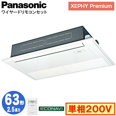XPA-P63D7SGC (2.5馬力 単相200V ワイヤード)＜br /＞Panasonic オフィス・店舗用エアコン XEPHY Premium(ハイグレードタイプ) 高天井用1方向カセット形 エコナビセンサー付 シングル63形 取付工事費別途