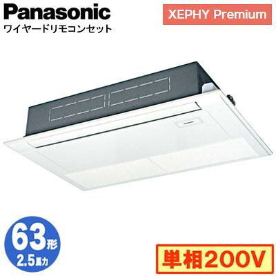 XPA-P63D7SGNC (2.5馬力 単相200V ワイヤード)＜br /＞Panasonic オフィス・店舗用エアコン XEPHY Premium(ハイグレードタイプ) 高天井用1方向カセット形 標準 シングル63形 取付工事費別途