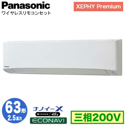 XPA-P63K7GCX (2.5馬力 三相200V ワイヤレス)＜br /＞Panasonic オフィス・店舗用エアコン XEPHY Premium(ハイグレードタイプ) 壁掛形 ナノイーX搭載 エコナビ シングル63形 取付工事費別途