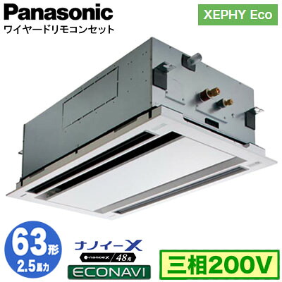 XPA-P63L7HC (2.5馬力 三相200V ワイヤード)＜br /＞Panasonic オフィス・店舗用エアコン XEPHY Eco(高効率タイプ) 2方向天井カセット形 ナノイーX搭載 エコナビパネル シングル63形 取付工事費別途