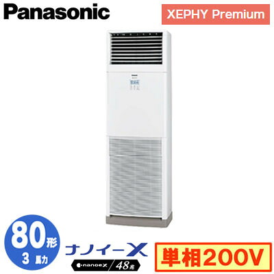 XPA-P80B7SGNC (3馬力 単相200V)＜br /＞Panasonic オフィス・店舗用エアコン XEPHY Premium(ハイグレードタイプ) 床置形 ナノイーX搭載 標準 シングル80形 取付工事費別途