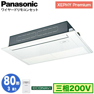 XPA-P80D7GC (3馬力 三相200V ワイヤード)＜br /＞Panasonic オフィス・店舗用エアコン XEPHY Premium(ハイグレードタイプ) 高天井用1方向カセット形 エコナビセンサー付 シングル80形 取付工事費別途