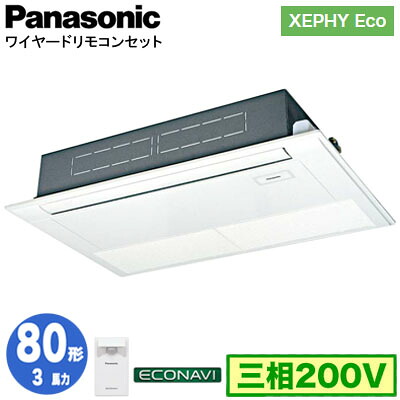 XPA-P80D7HC (3馬力 三相200V ワイヤード)＜br /＞Panasonic オフィス・店舗用エアコン XEPHY Eco(高効率タイプ) 高天井用1方向カセット形 エコナビセンサー付 シングル80形 取付工事費別途