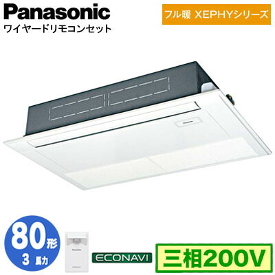 XPA-P80D7KC (3馬力 三相200V ワイヤード)Panasonic オフィス・店舗用エアコン フル暖 XEPHY 寒冷地向け 高天井用1方向カセット形 エコナビセンサー付 シングル80形 取付工事費別途|照明ライト専門タカラshopあかり館
