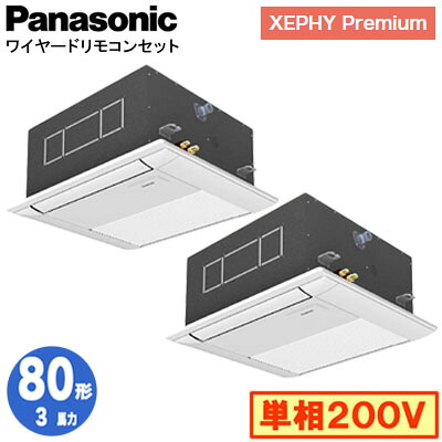 XPA-P80DM7SGDNC (3馬力 単相200V ワイヤード) ■分岐管含むPanasonic オフィス・店舗用エアコン XEPHY Premium(ハイグレードタイプ) 1方向天井カセット形 標準 同時ツイン80形 取付工事費別途|照明ライト専門タカラshopあかり館