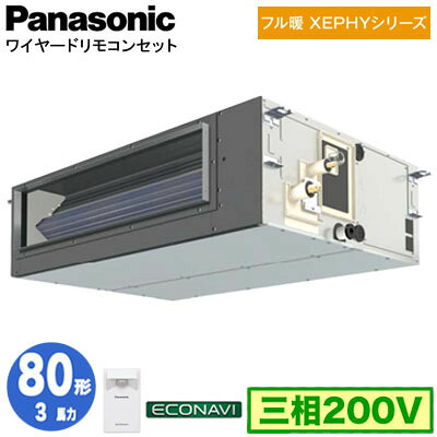 XPA-P80FE7KC (3馬力 三相200V ワイヤード)Panasonic オフィス・店舗用エアコン フル暖 XEPHY 寒冷地向け ビルトインオールダクト形 エコナビセンサー付 シングル80形 取付工事費別途|照明ライト専門タカラshopあかり館