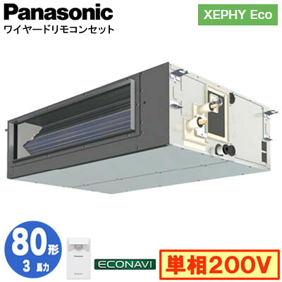 XPA-P80FE7SHC (3馬力 単相200V ワイヤード)＜br /＞Panasonic オフィス・店舗用エアコン XEPHY Eco(高効率タイプ) ビルトインオールダクト形 エコナビセンサー付 シングル80形 取付工事費別途