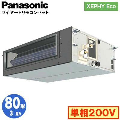 XPA-P80FE7SHNC (3馬力 単相200V ワイヤード)＜br /＞Panasonic オフィス・店舗用エアコン XEPHY Eco(高効率タイプ) ビルトインオールダクト形 標準 シングル80形 取付工事費別途
