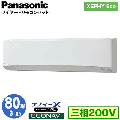 XPA-P80K7HC (3馬力 三相200V ワイヤード)Panasonic オフィス・店舗用エアコン XEPHY Eco(高効率タイプ) 壁掛形 ナノイーX搭載 エコナビ シングル80形 取付工事費別途｜照明ライト専門タカラshopあかり館