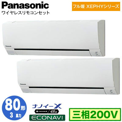 XPA-P80K7KDCX (3馬力 三相200V ワイヤレス) ■分岐管含む＜br /＞Panasonic オフィス・店舗用エアコン フル暖 XEPHY 寒冷地向け 壁掛形 ナノイーX搭載 エコナビ 同時ツイン80形 取付工事費別途