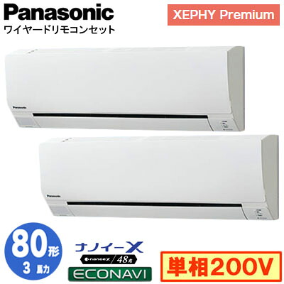 XPA-P80K7SGDC (3馬力 単相200V ワイヤード) ■分岐管含む＜br /＞Panasonic オフィス・店舗用エアコン XEPHY Premium(ハイグレードタイプ) 壁掛形 ナノイーX搭載 エコナビ 同時ツイン80形 取付工事費別途