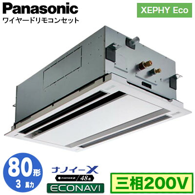 XPA-P80L7HC (3馬力 三相200V ワイヤード)＜br /＞Panasonic オフィス・店舗用エアコン XEPHY Eco(高効率タイプ) 2方向天井カセット形 ナノイーX搭載 エコナビパネル シングル80形 取付工事費別途