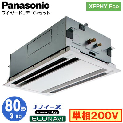 XPA-P80L7SHC (3馬力 単相200V ワイヤード)<br />Panasonic オフィス・店舗用エアコン XEPHY Eco(高効率タイプ) 2方向天井カセット形 ナノイーX搭載 エコナビパネル シングル80形 取付工事費別途