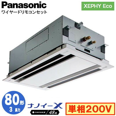 XPA-P80L7SHNC (3馬力 単相200V ワイヤード)＜br /＞Panasonic オフィス・店舗用エアコン XEPHY Eco(高効率タイプ) 2方向天井カセット形 ナノイーX搭載 標準パネル シングル80形 取付工事費別途
