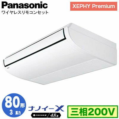 XPA-P80T7GNCX (3馬力 三相200V ワイヤレス)＜br /＞Panasonic オフィス・店舗用エアコン XEPHY Premium(ハイグレードタイプ) 天井吊形 ナノイーX搭載 標準 シングル80形 取付工事費別途