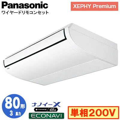 XPA-P80T7SGC (3馬力 単相200V ワイヤード)Panasonic オフィス・店舗用エアコン XEPHY Premium(ハイグレードタイプ) 天井吊形 ナノイーX搭載 エコナビセンサー付 シングル80形 取付工事費別途｜照明ライト専門タカラshopあかり館