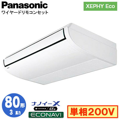 XPA-P80T7SHC (3馬力 単相200V ワイヤード)＜br /＞Panasonic オフィス・店舗用エアコン XEPHY Eco(高効率タイプ) 天井吊形 ナノイーX搭載 エコナビセンサー付 シングル80形 取付工事費別途
