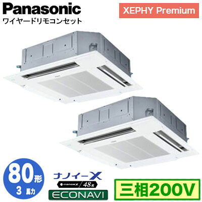 XPA-P80U7GDC (3馬力 三相200V ワイヤード) ■分岐管含む＜br /＞Panasonic オフィス・店舗用エアコン XEPHY Premium(ハイグレードタイプ) 4方向天井カセット形 ナノイーX搭載 エコナビパネル 同時ツイン80形 取付工事費別途