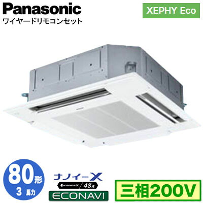 XPA-P80U7HC (3馬力 三相200V ワイヤード)＜br /＞Panasonic オフィス・店舗用エアコン XEPHY Eco(高効率タイプ) 4方向天井カセット形 ナノイーX搭載 エコナビパネル シングル80形 取付工事費別途