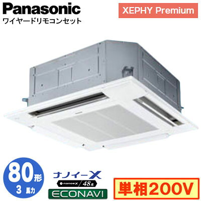 XPA-P80U7SGC (3馬力 単相200V ワイヤード)＜br /＞Panasonic オフィス・店舗用エアコン XEPHY Premium(ハイグレードタイプ) 4方向天井カセット形 ナノイーX搭載 エコナビパネル シングル80形 取付工事費別途