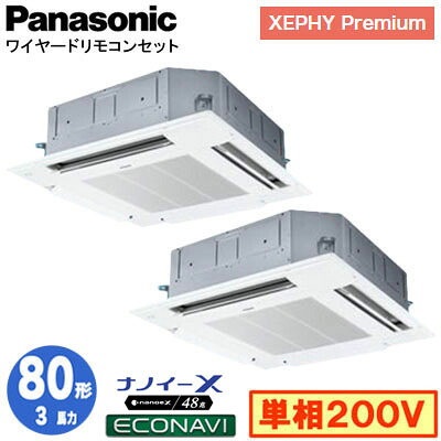 XPA-P80U7SGDC (3馬力 単相200V ワイヤード) ■分岐管含む＜br /＞Panasonic オフィス・店舗用エアコン XEPHY Premium(ハイグレードタイプ) 4方向天井カセット形 ナノイーX搭載 エコナビパネル 同時ツイン80形 取付工事費別途