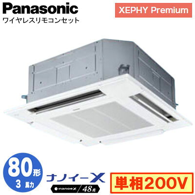 XPA-P80U7SGNCX (3馬力 単相200V ワイヤレス)＜br /＞Panasonic オフィス・店舗用エアコン XEPHY Premium(ハイグレードタイプ) 4方向天井カセット形 ナノイーX搭載 標準パネル シングル80形 取付工事費別途