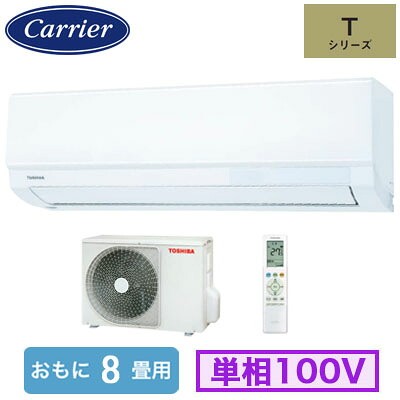 RAS-2516T(W) (おもに8畳用)＜br /＞ルームエアコン 日本キヤリア 東芝 Tシリーズ 2026年モデル 単相100V 室内電源 住宅設備用 取付工事費別途